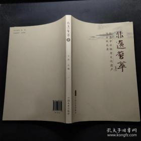 正版现货 非遗荟萃 即墨市非物质文化遗产项目风采录