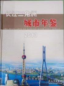 全新正版 长江三角洲城市年鉴2013