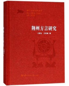 正版现货 荆州方言研究