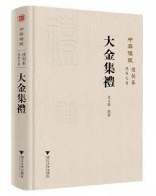 正版现货 中华礼藏 礼制卷 总制之属 大金集礼