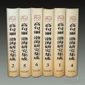 正版现货 高句丽 渤海研究集成 全六册 中国古代民族研究集成之一