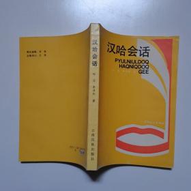 全新正版 汉哈会话