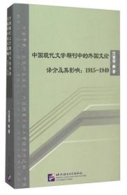 正版现货 中国现代文学期刊中的外国文论译介及其影响：1915-1949
