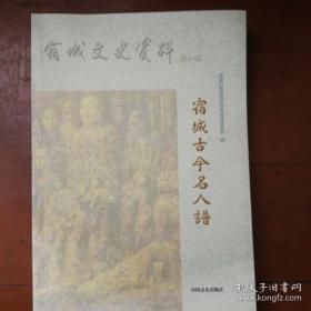 正版现货 宿城古今名人谱