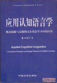 全新正版 应用认知语言学 概念隐喻与意像图式在英语学习中的应用