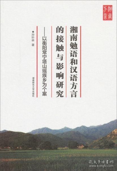 湘南勉语和汉语方言的接触与影响研究 : 以衡阳常宁塔山瑶族乡为个案