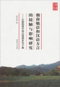 湘南勉语和汉语方言的接触与影响研究 : 以衡阳常宁塔山瑶族乡为个案