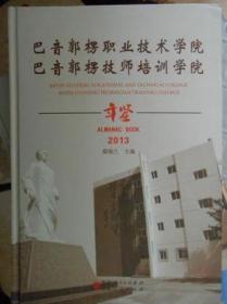 正版现货 巴音郭楞职业技术学院 巴音郭楞技师培训学院年鉴 2013