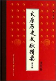 正版现货 太原历史文献辑要 全五册 清代卷