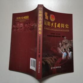 正版现货 昆明共青团简史1950-2012