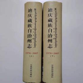 正版现货 迪庆藏族自治州志1978-2007 上下