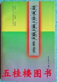 正版现货 中国蒙古文学学会蒙古文学研究论文集 蒙文