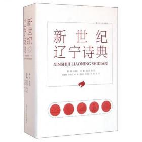 正版现货 新世纪辽宁诗典