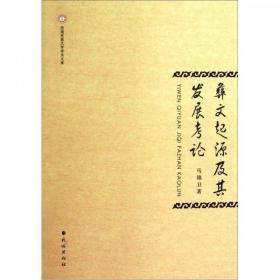 彝文起源及其发展考论