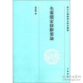 正版现货 先秦儒家修辞要论