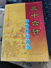 三十六计谋略解析全书(第1、2、4、6册)