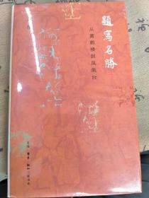 题写名胜：从黄鹤楼到凤凰台