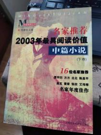 名家推荐2003年最具阅读价值中篇小说（下卷）