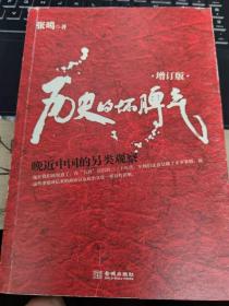 历史的坏脾气:晚近中国的另类观察：人民大学教授、畅销书作家张鸣先生成名大作，最新增订版。