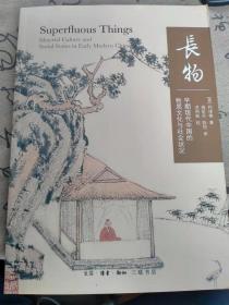 长物:早期现代中国的物质文化与社会状况 英柯律格 著 高昕丹陈恒 译  