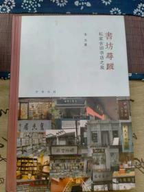 书坊寻踪：私家古旧书店之旅（芷兰斋书店寻访三部曲）