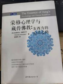 榮格心理學(xué)與藏傳佛教：東西方的心靈之路