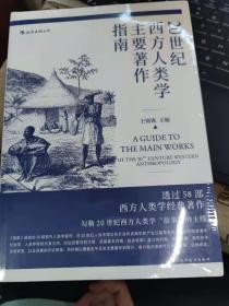 20世纪西方人类学主要著作指南