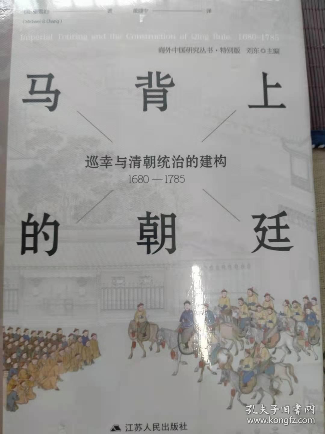 马背上的朝廷：巡幸与清朝统治的建构，1680—1785（海外中国研究丛书·特别版）