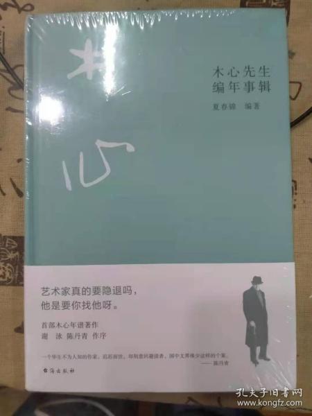 木心先生编年事辑（木心逝世十周年纪念年谱 ，谢泳、陈丹青作序推荐）