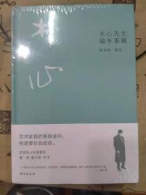 木心先生编年事辑（木心逝世十周年纪念年谱 ，谢泳、陈丹青作序推荐）