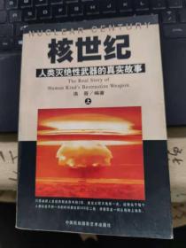 核世纪人类灭绝性武器的真实故事(上）