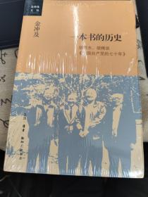 金冲及文丛·一本书的历史：胡乔木、胡绳谈《中国共产党的七十年》