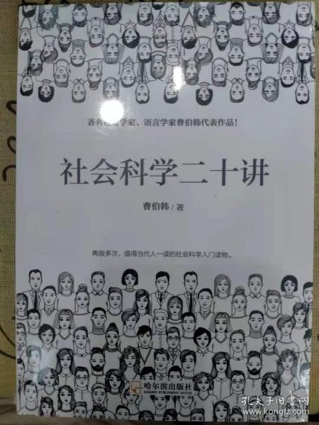 社会科学二十讲