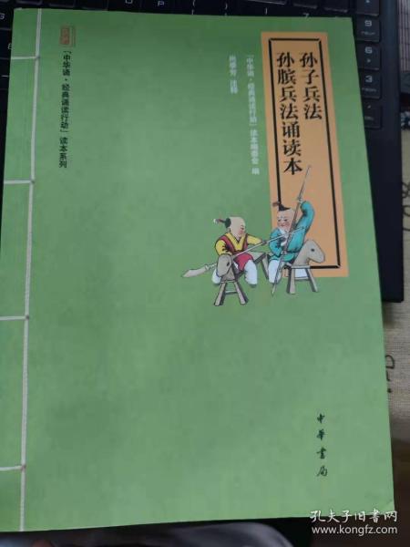 “中华诵·经典诵读行动”读本系列：孙子兵法·孙膑兵法诵读本