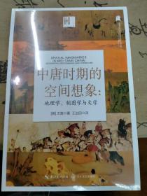 中唐时期的空间想象：地理学、制图学与文学