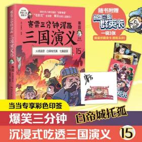 赛雷三分钟漫画三国演义15