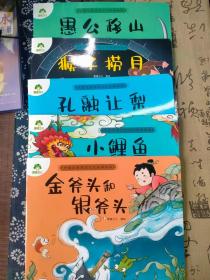 中国传统文化故事绘本系列之小鲤鱼跃龙门、孔融让梨、猴子捞月、愚公移山、金斧头和银斧头