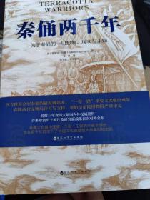 秦俑两千年（关于秦俑的一切想象、现实与未知！揭秘中华民族更趋强大的基因密码，披露最新研究成果，震撼西方世界的权威著作）