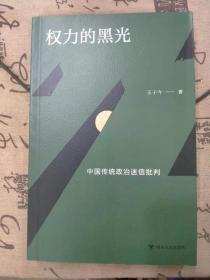 权力的黑光：中国传统政治迷信批判