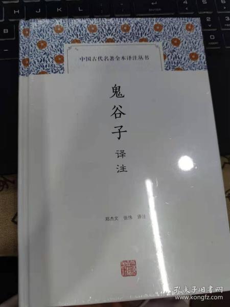 鬼谷子译注(中国古代名著全本译注丛书)