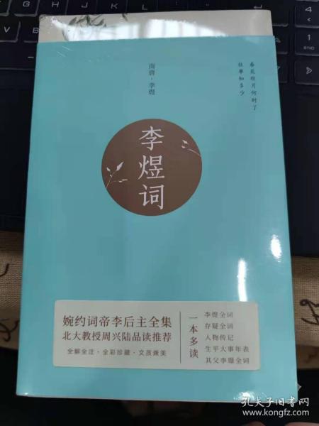 李煜词（新版婉约词帝李后主全集，全注全解全彩珍藏本！北大教授、叶嘉莹、戴建业推荐阅读，独家赠送唯美李煜词花笺！）【果麦经典】