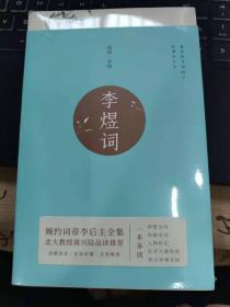 李煜词（新版婉约词帝李后主全集，全注全解全彩珍藏本！北大教授、叶嘉莹、戴建业推荐阅读，独家赠送唯美李煜词花笺！）【果麦经典】