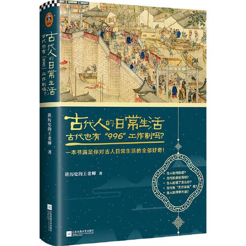 B.古代人的日常生活精装（古代也有966工作制吗）