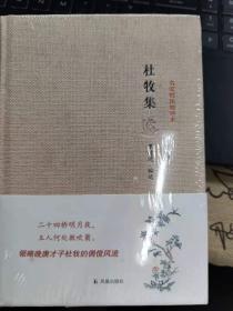 名家精注精评本：杜牧集