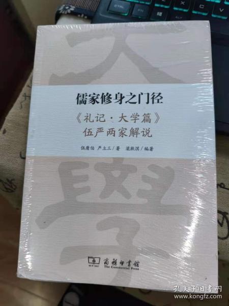 儒家修身之门径：《礼记·大学篇》伍严两家解说