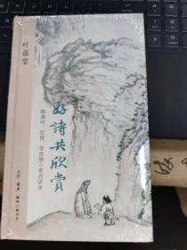 好诗共欣赏：陶渊明、杜甫、李商隐三家诗讲录