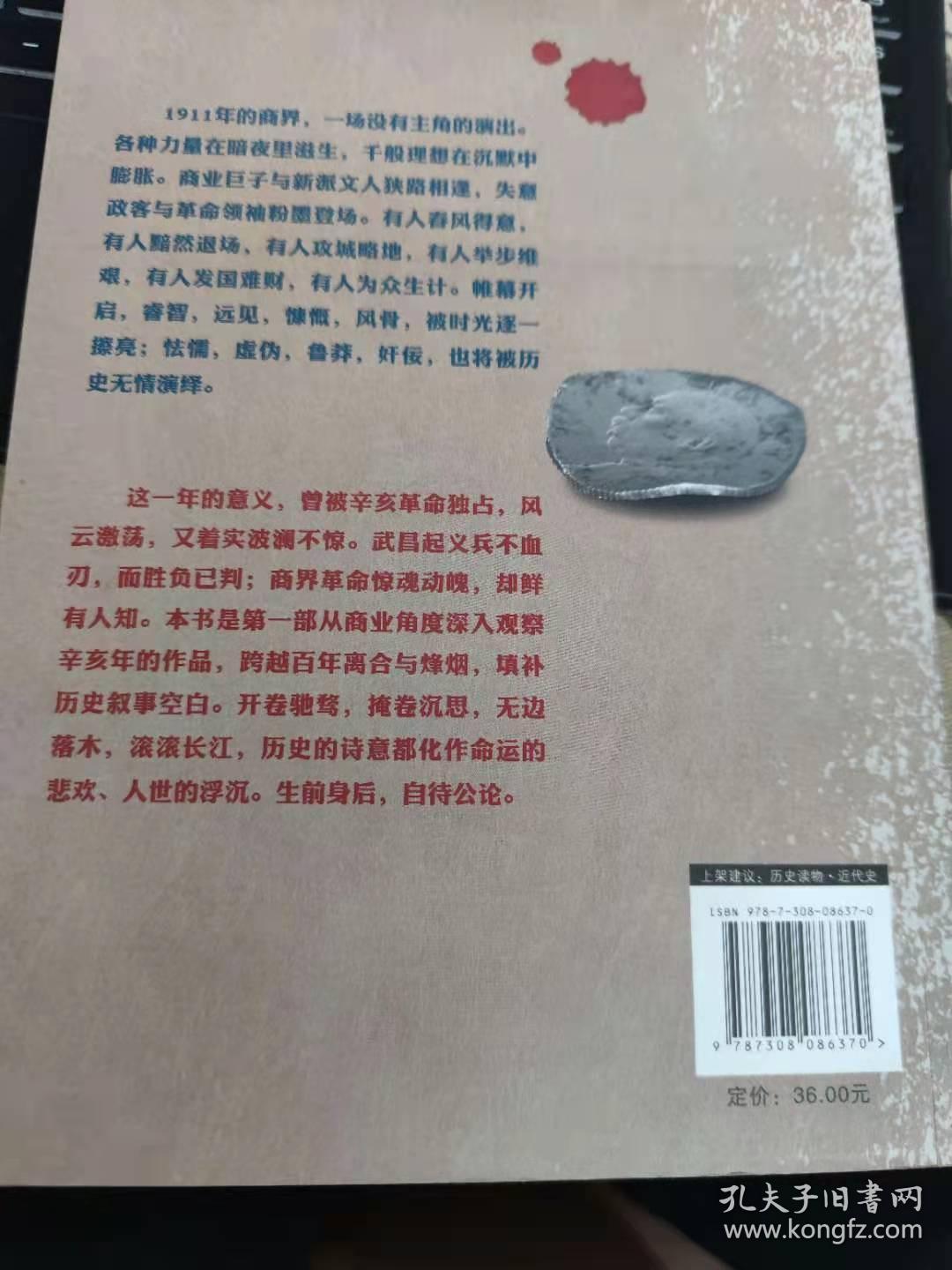 革命与生意：辛亥革命中的商业与商人命运