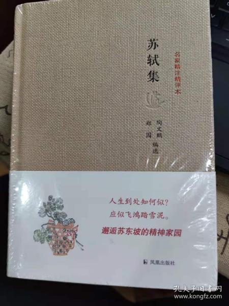 苏轼集：名家精注精评本