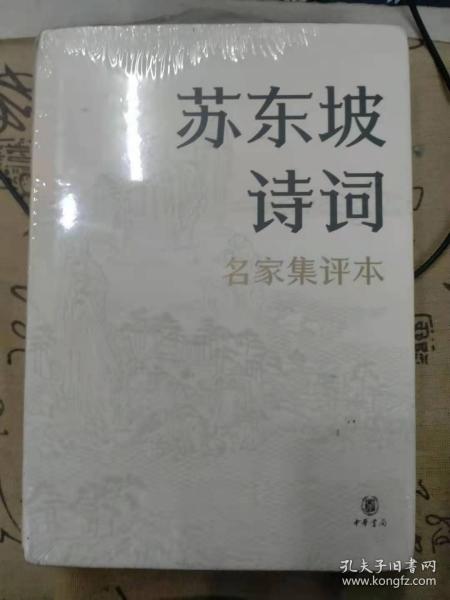 苏东坡诗词（名家集评本·精装）