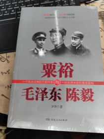 粟裕与毛泽东陈毅